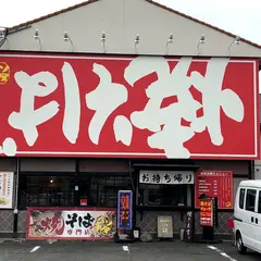 バソキ屋 博多バスターミナル店