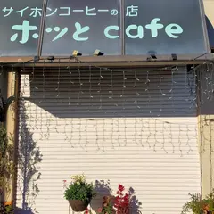 ホッとｃａｆｅ