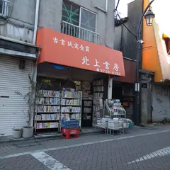 北上書房