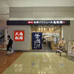 丸亀製麺 羽田空港第2ビル店