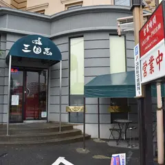 中国料理 三国志 本店