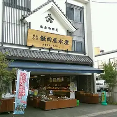 飯岡屋水産本店