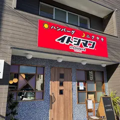 糸島 ランチ ハンバーグ ヤキニク イトシマン