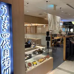 うなぎ四代目菊川 京都駅キューブ店