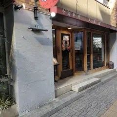 名菜館 幡ヶ谷店