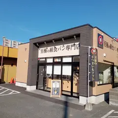 高級食パン専門店 都丸