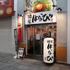 麺屋はなび 大街道店