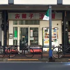 玉屋菓子店