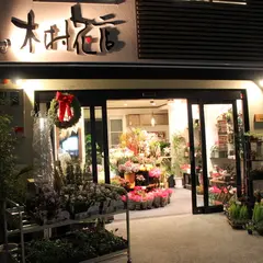 木村花店