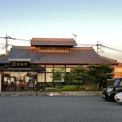 登利平 伊勢崎店