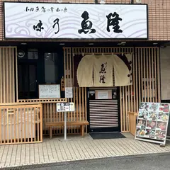 味乃魚隆