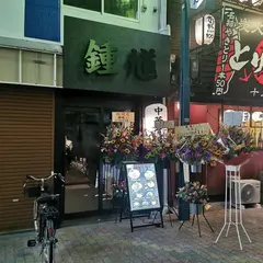 中華そば 鍾馗 【しょうき】十三店