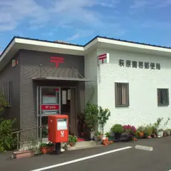 萩原簡易郵便局