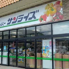 スーパーサンライズ坂本店
