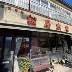 松屋本店