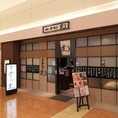 荒 羽田空港店