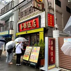 横浜中華街 華錦飯店 新館