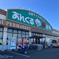 あんくる夢市場 久保田店