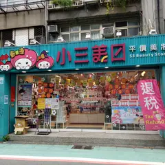小三美日美妝保養台北敦化門市