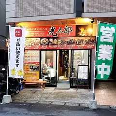 地鶏と炭火焼の店・光太郎