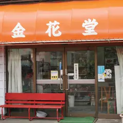 金花堂