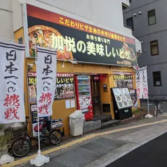 加悦の美味しいピザ店