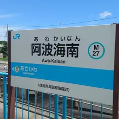 阿波海南駅