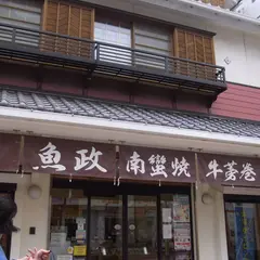 （有）魚政商店 本店