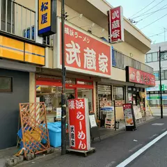 横浜ラーメン武蔵家 西千葉店