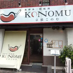 鉄板焼き 京橋KONOMU