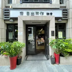 日出而作 朝食