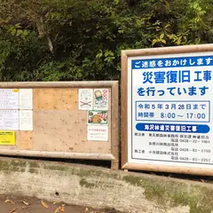 海沢園地