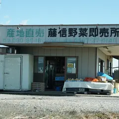 藤信野菜直売所