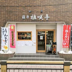 薩摩 雅咲亭 鹿児島本店 (旧愛とうなぎ)