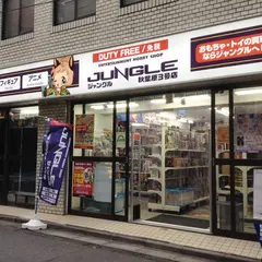 ジャングル秋葉原3号店