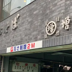 蕎麦や いりま増田屋