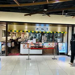 北極星 京都駅前地下街ポルタ店