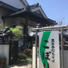 豊平手打ちそば こぼり