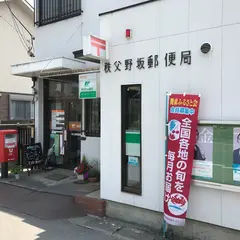 秩父野坂郵便局