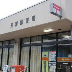 長瀞郵便局
