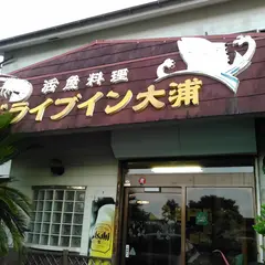 ドライブイン大浦