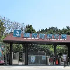 関渡自然公園