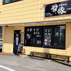 中華そば 醤縁