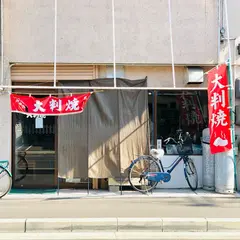 こまや大判焼