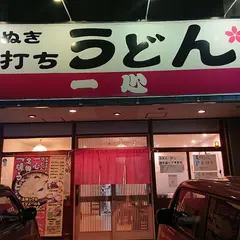 さぬき手打ちうどん 一心
