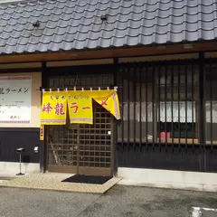 久留米とんこつ 峰龍ラーメン（ほうりゅう）