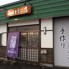 平田とうふ店