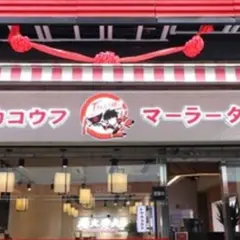 湯火功夫 麻辣燙
