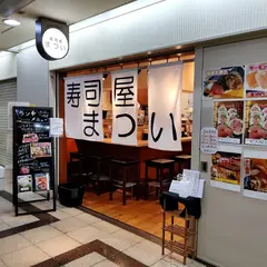 寿司屋まつい 大阪駅前第三ビル店