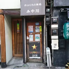 おふくろ味処みや川